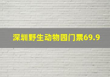 深圳野生动物园门票69.9