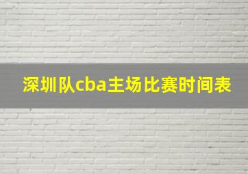 深圳队cba主场比赛时间表