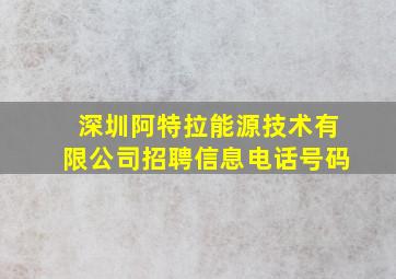 深圳阿特拉能源技术有限公司招聘信息电话号码