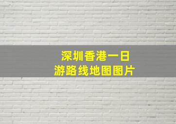 深圳香港一日游路线地图图片