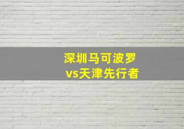 深圳马可波罗vs天津先行者