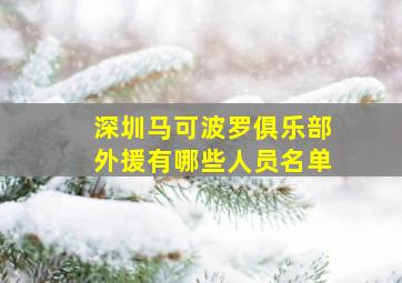 深圳马可波罗俱乐部外援有哪些人员名单