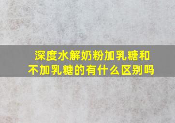 深度水解奶粉加乳糖和不加乳糖的有什么区别吗