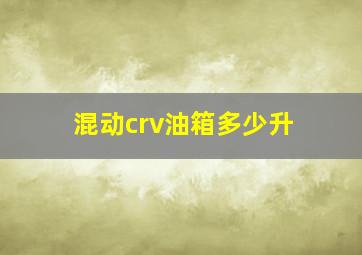 混动crv油箱多少升