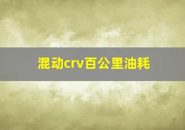 混动crv百公里油耗