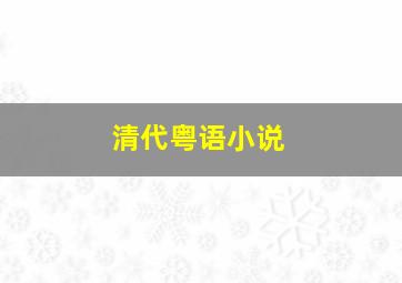 清代粤语小说