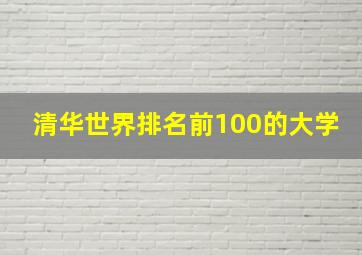 清华世界排名前100的大学