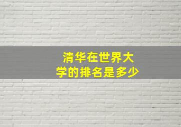 清华在世界大学的排名是多少