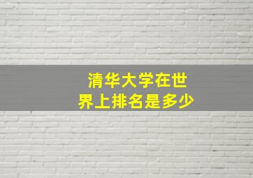 清华大学在世界上排名是多少