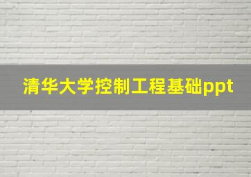 清华大学控制工程基础ppt