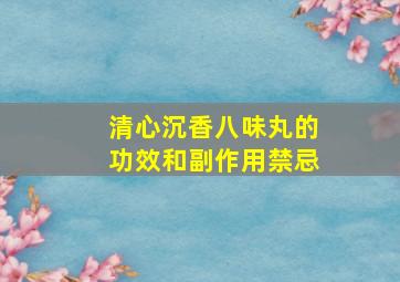 清心沉香八味丸的功效和副作用禁忌