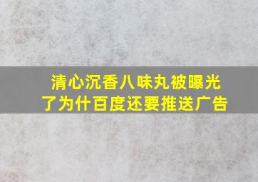 清心沉香八味丸被曝光了为什百度还要推送广告