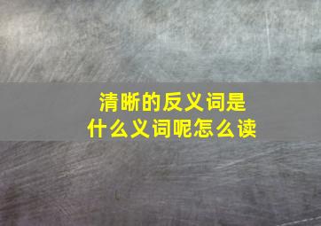 清晰的反义词是什么义词呢怎么读