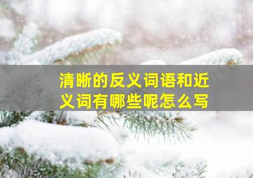 清晰的反义词语和近义词有哪些呢怎么写