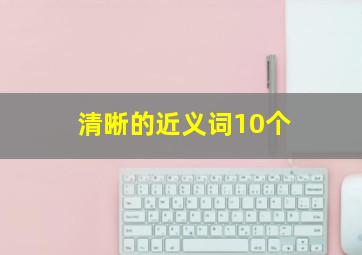 清晰的近义词10个