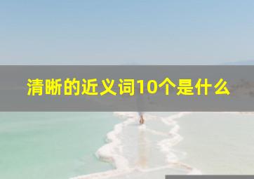 清晰的近义词10个是什么