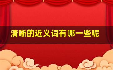 清晰的近义词有哪一些呢