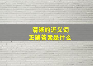 清晰的近义词正确答案是什么