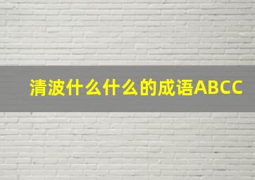 清波什么什么的成语ABCC