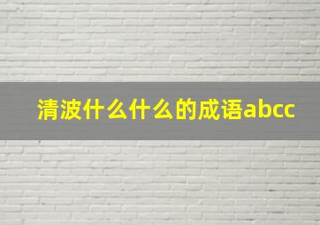 清波什么什么的成语abcc