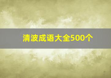 清波成语大全500个