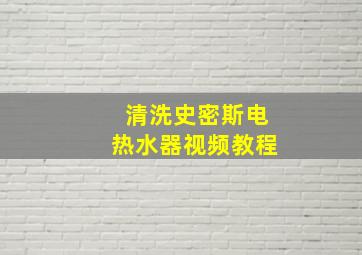 清洗史密斯电热水器视频教程