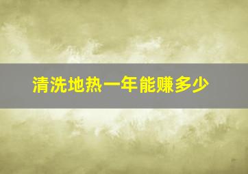 清洗地热一年能赚多少