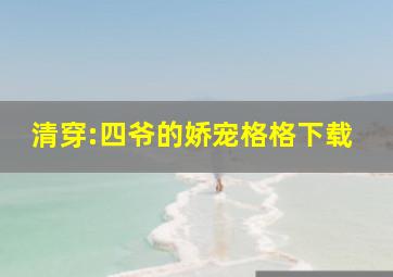 清穿:四爷的娇宠格格下载