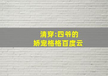 清穿:四爷的娇宠格格百度云