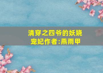 清穿之四爷的妖娆宠妃作者:燕雨甲