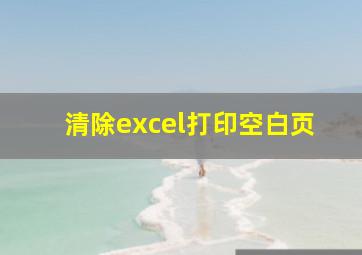 清除excel打印空白页