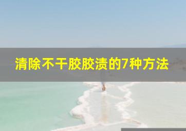 清除不干胶胶渍的7种方法