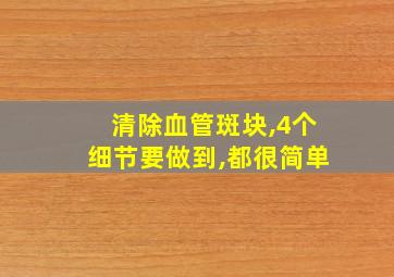 清除血管斑块,4个细节要做到,都很简单