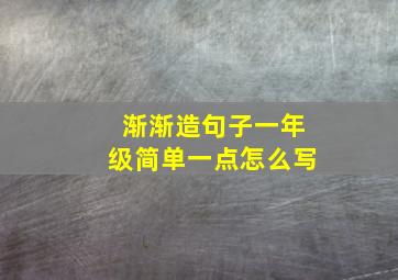 渐渐造句子一年级简单一点怎么写