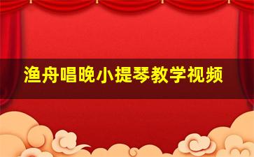 渔舟唱晚小提琴教学视频