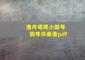 渔舟唱晚小提琴钢琴伴奏谱pdf