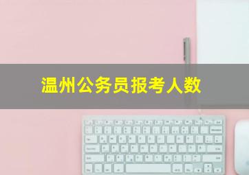 温州公务员报考人数