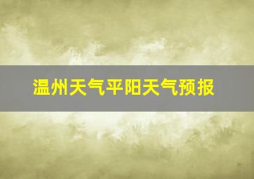 温州天气平阳天气预报