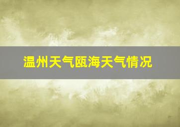 温州天气瓯海天气情况