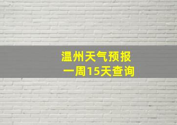 温州天气预报一周15天查询