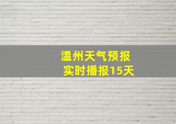 温州天气预报实时播报15天