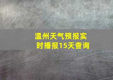 温州天气预报实时播报15天查询