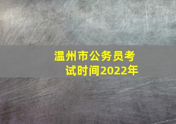 温州市公务员考试时间2022年