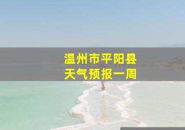 温州市平阳县天气预报一周