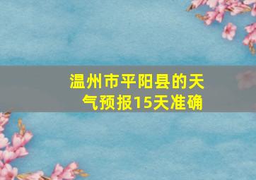 温州市平阳县的天气预报15天准确