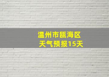 温州市瓯海区天气预报15天