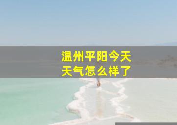 温州平阳今天天气怎么样了