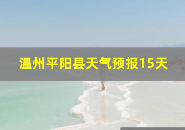 温州平阳县天气预报15天