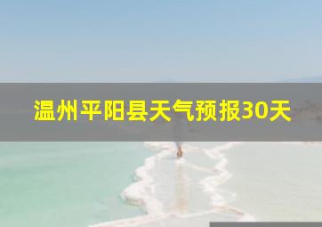 温州平阳县天气预报30天