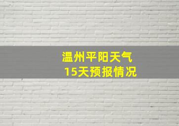 温州平阳天气15天预报情况